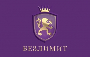 Безлимит