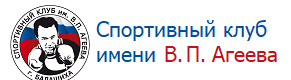Спортивный клуб им.В.П.Агеева