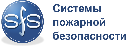 Системы пожарной безопасности