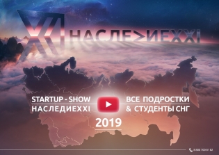 Наследие 21