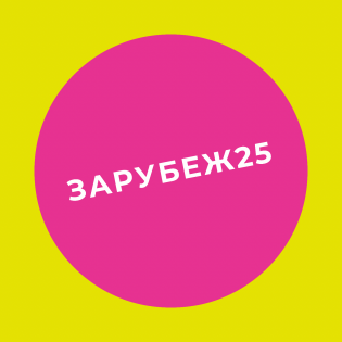 Зарубеж25