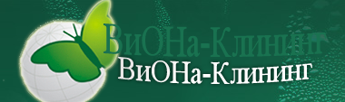 Виона-Клининг