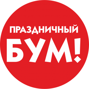 Праздничный Бум