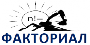 ФАКТОРИАЛ