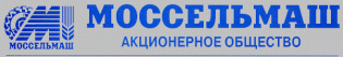 Моссельмаш