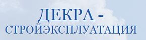 АО ДЕКРА-СТРОЙЭКСПЛУАТАЦИЯ