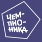 Чемпионика