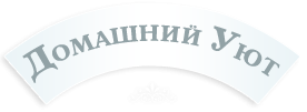 Домашний Уют