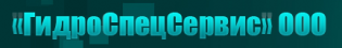 ГидроСпецСервис