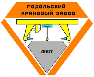 Подольский Крановый Завод