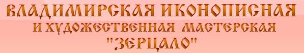 Иконописная мастерская Зерцало