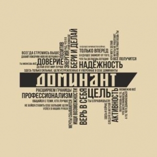 АН ДОМИНАНТ