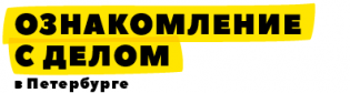 Ознакомление с делом