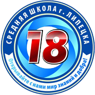 МАОУ СОШ № 18 Липецк