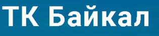 ТК Байкал