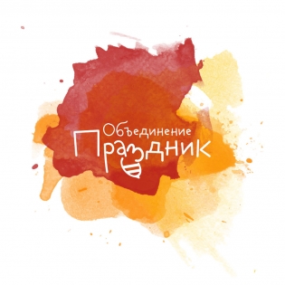 Объединение ПРАЗДНИК Иваново
