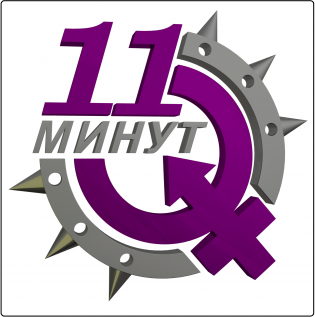 11 МИНУТ