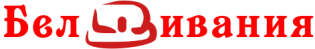 БелДивания