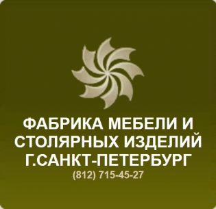 Фабрика мебели и столярных изделий