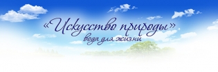 Искусство Природы