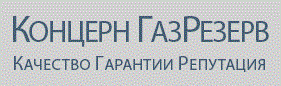 Концерн ГазРезерв