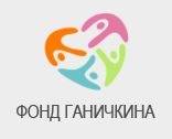 Фонд имени профессора А.М.Ганичкина