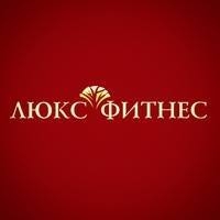 Люкс Фитнес