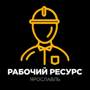 Рабочий Ресурс Ярославль