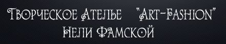 Ателье Art-Fashion