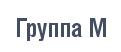 Группа М