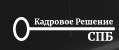 Частное агентство занятости КАДРОВОЕ РЕШЕНИЕ СПБ