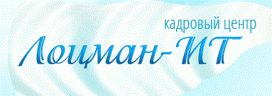 Кадровый центр Лоцман-ИТ