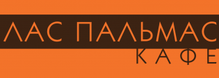 ЛАС ПАЛЬМАС