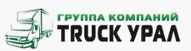 Группа компаний TRUCK Урал