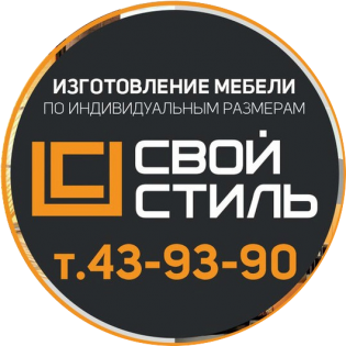 Компания Свой Стиль