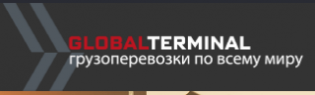 Глобал Терминал