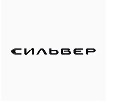 Сильвер