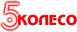 Пятое Колесо-Ломбард