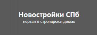 Новостройки СПБ