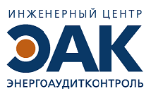 Инженерный центр ЭНЕРГОАУДИТКОНТРОЛЬ