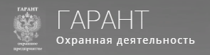 Гарант