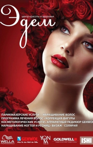 Центр Красоты и Здоровья Эдем
