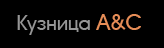 Кузница АС