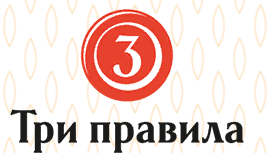 Три правила