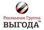 Рекламная группа Выгода