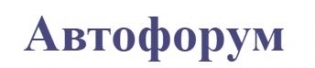Автофорум