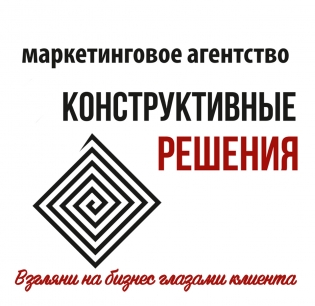 Маркетинговое агентство Конструктивные решения