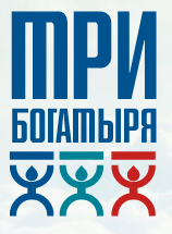 Три Богатыря
