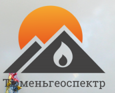 Тюменьгеоспектр
