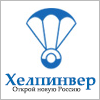 ХЕЛПИНВЕР